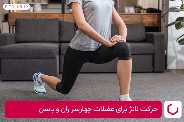 تمرین لانژ برای افزایش حجم عضلات پا