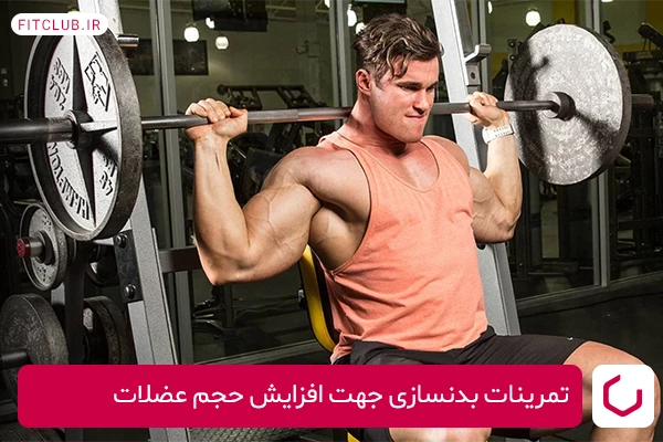 تمرینات بدنسازی جهت افزایش حجم عضلات