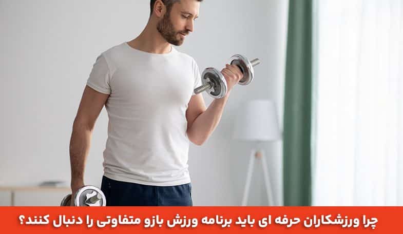 چرا ورزشکاران حرفه ای باید برنامه ورزش بازو متفاوتی را دنبال کنند؟