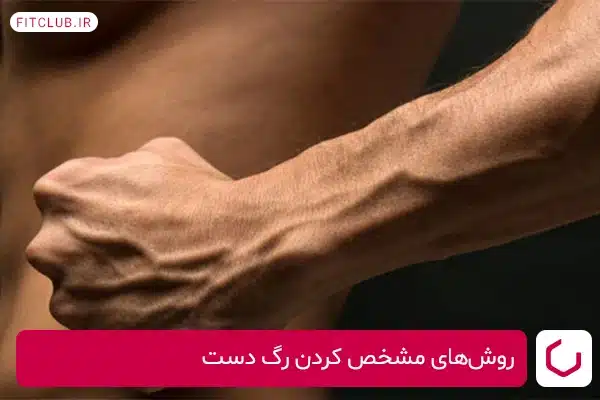 چگونه رگ دست را برجسته کنیم