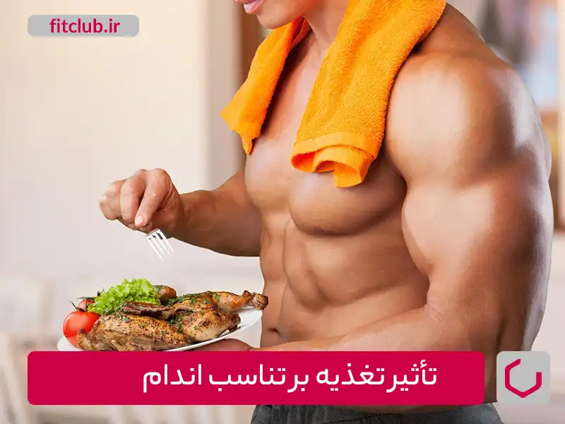 تأثیر تغذیه بر تناسب اندام