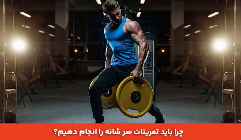 چرا باید تمرینات سر شانه را انجام دهیم؟