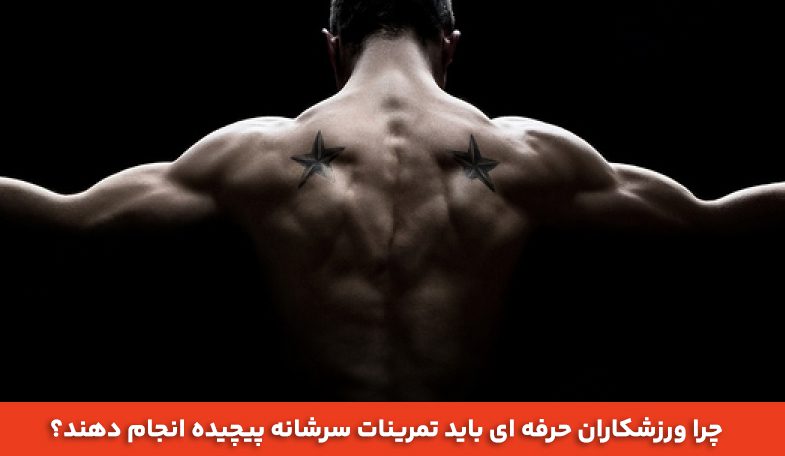 چرا ورزشکاران حرفه ای باید تمرینات سرشانه پیچیده انجام دهند؟