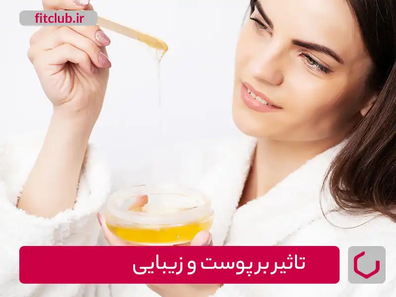 یکی از خواص ژل رویال،تأثیر بر پوست وزیبایی