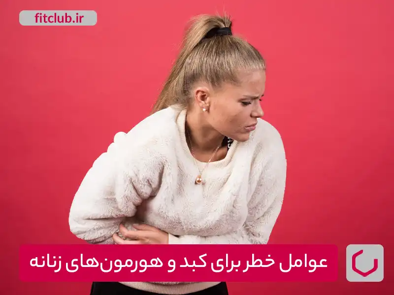 عوامل خطر برای کبد و هورمون‌های زنانه