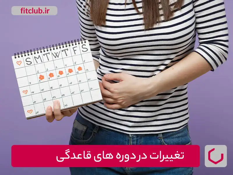 تأثیراسترس و هورمون‌ های زنانه:تغییرات در دوره‌های قاعدگی     