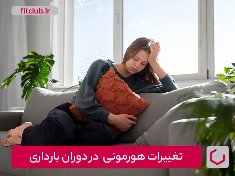 تفاوتهای هورمون های زنانه و مردانه،تغییرات هورمونی زنان در دوران بارداری