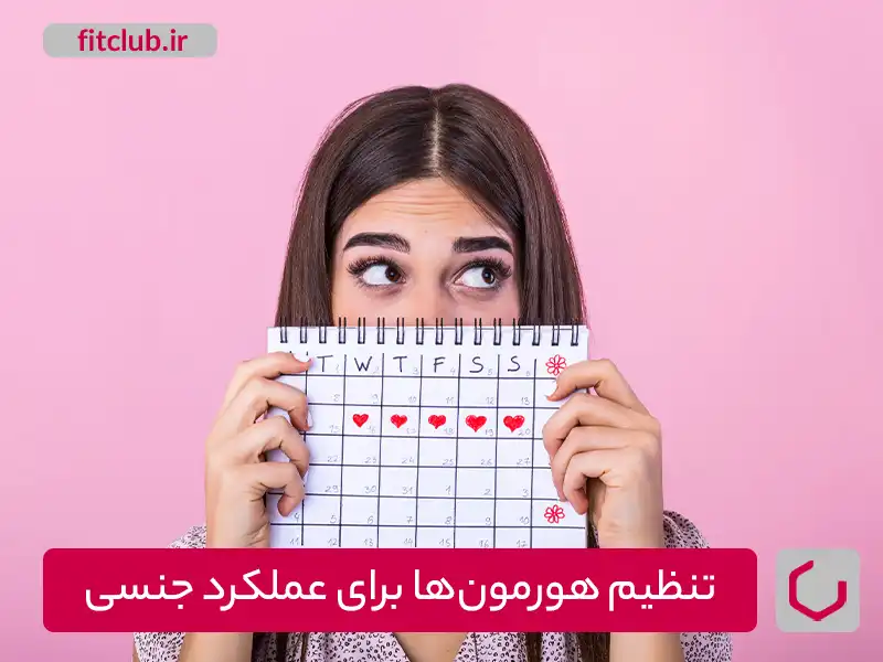 تنظیم هورمون‌های زنانه برای عملکرد جنسی