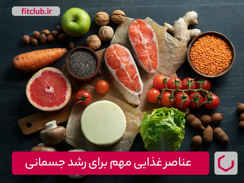 عناصر غذایی مهم و تغذیه صحیح برای رشد جسمانی