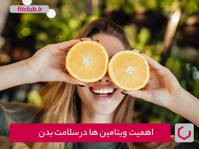 اهمیت ویتامین‌ها در رژیم و سلامت بدن