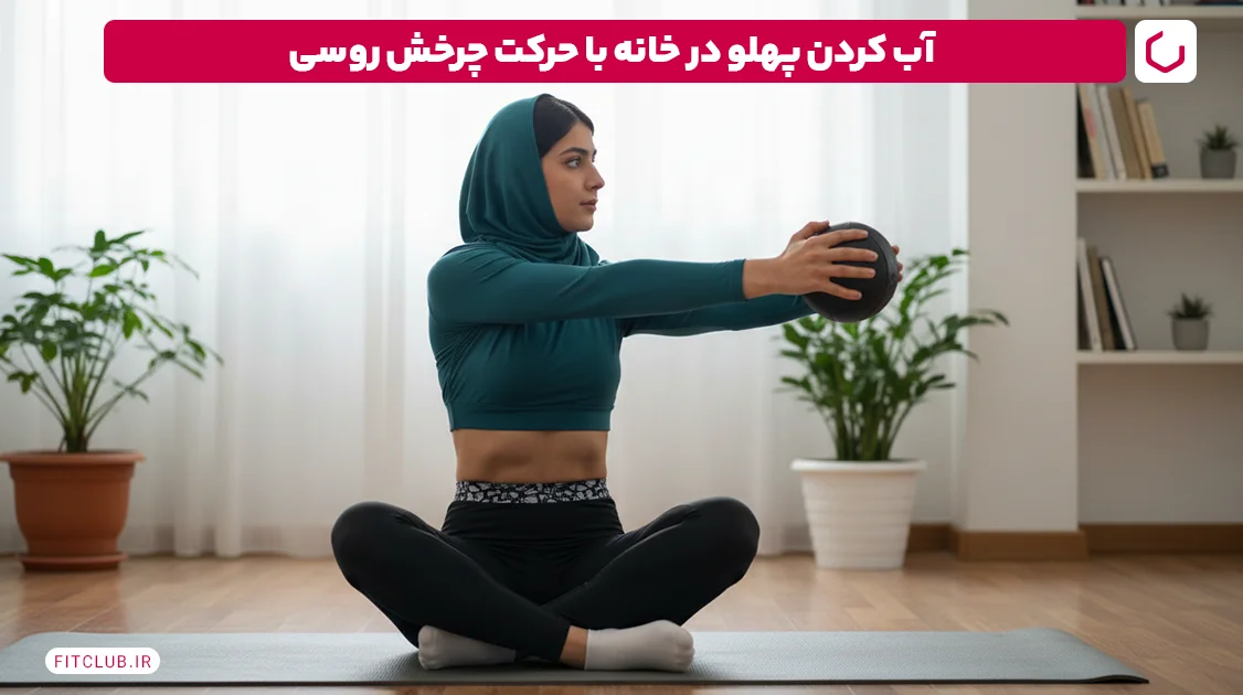 چگونه پهلو را آب کنیم؛ چرخش روسی (Russian Twist) | فیت کلاب