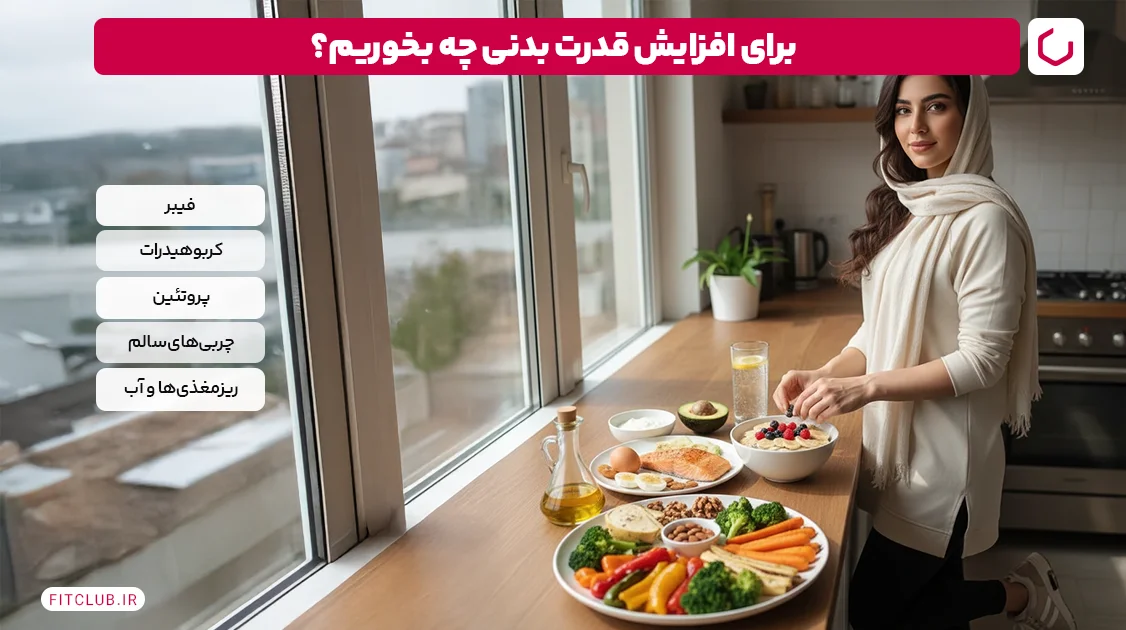 برای افزایش قدرت بدنی چه بخوریم؟| رژیم غذایی برای افزایش قدرت بدنی | فیت کلاب