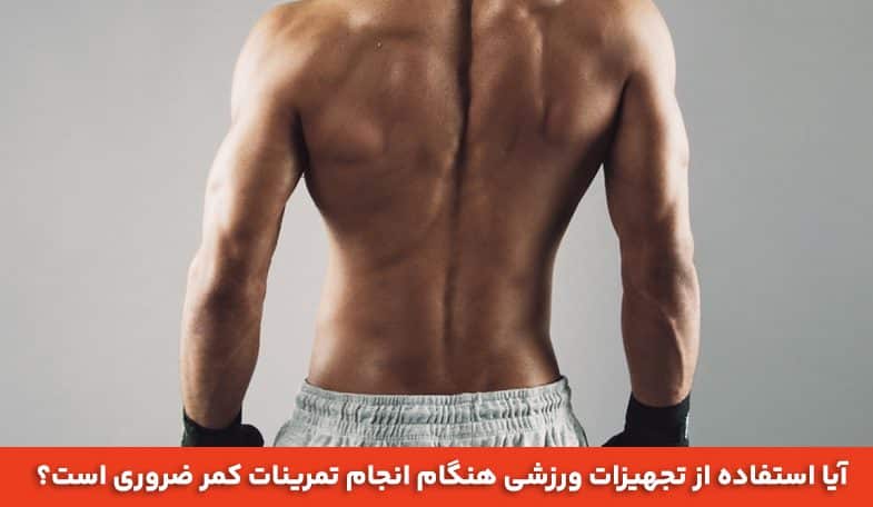 آیا استفاده از تجهیزات ورزشی هنگام انجام تمرینات کمر ضروری است؟