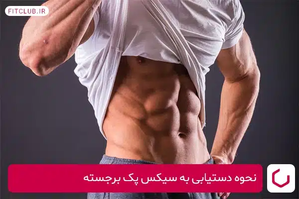 نحوه دستیابی به سیکس پک برجسته