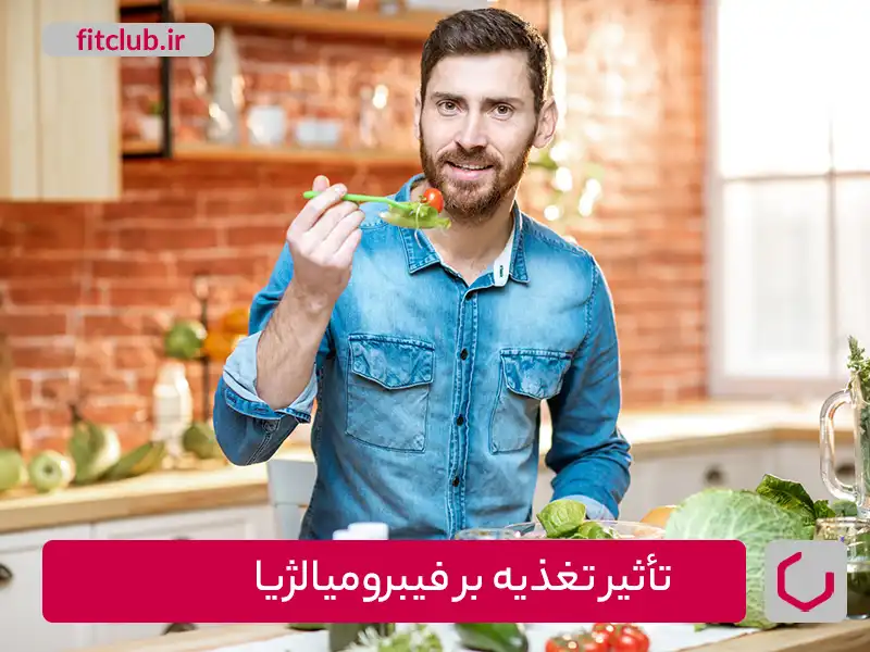 تأثیر تغذیه ورژیم غذایی بر فیبرومیالژیا