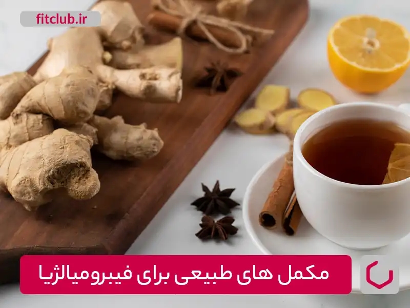 انواع مکمل‌های طبیعی برای فیبرومیالژیا