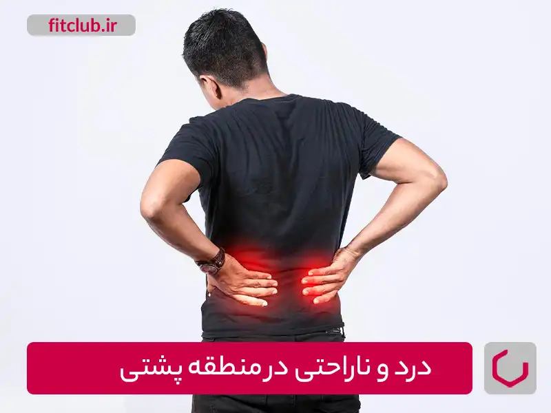 تشخیص اسکولیوز،درد و ناراحتی در منطقه پشتی