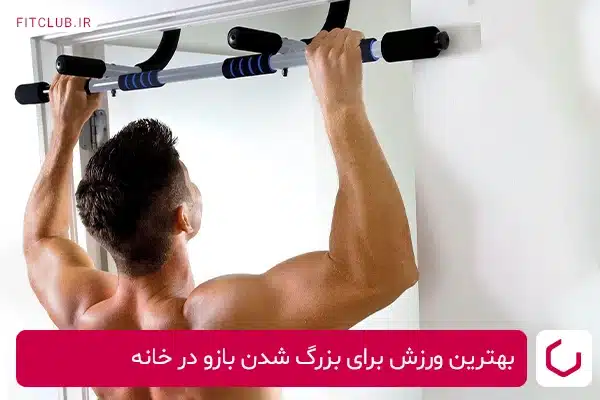 بارفیکس ساده بهترین ورزش برای بزرگ شدن بازو در خانه