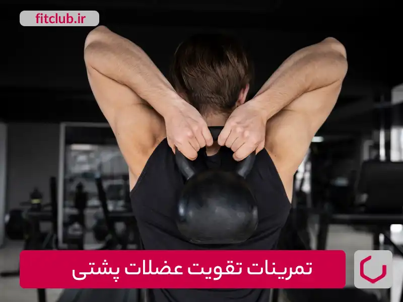 تمرینات اسکولیوز برای تقویت عضلات پشتی