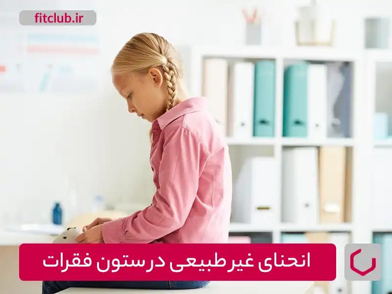 اسکولیوز در کودکان،یکی از علائم انحنای غیر طبیعی در ستون فقرات