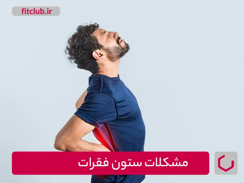 تمرینات اصلاحی کمر برای مشکلات ستون فقرات