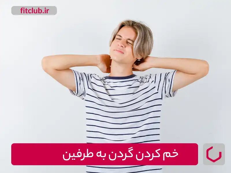 تمرینات اصلاحی گردن،خم کردن گردن به طرفین