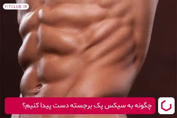 چگونه به سیکس پک برجسته دست پیدا کنیم