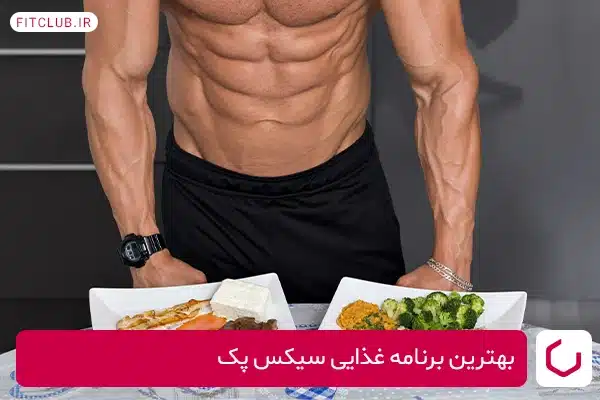 ضرورت برنامه غذایی سیکس پک