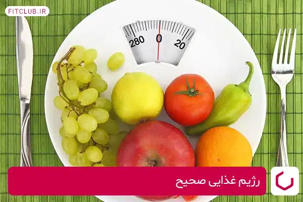 رژیم غذایی برای دستیابی به تناسب اندام در محیط خانگی 