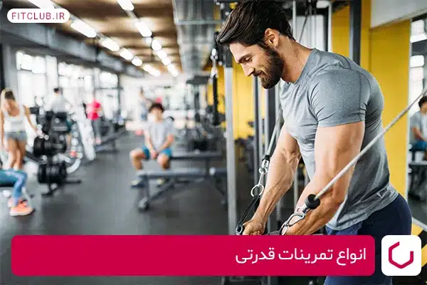 تمرینات قدرتی به چند گروه تقسیم می‌شوند