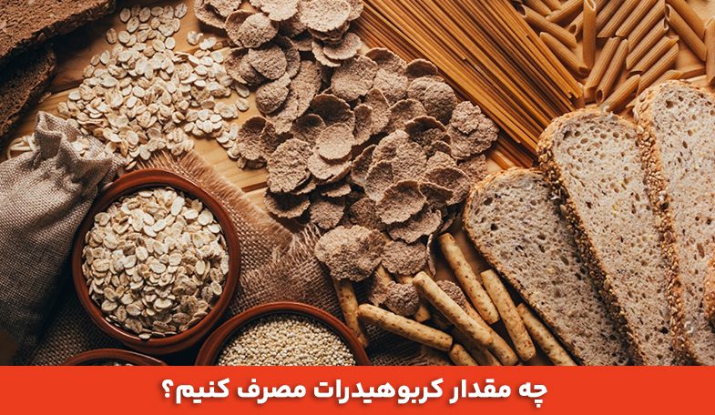 چه مقدار کربوهیدرات مصرف کنیم؟ 