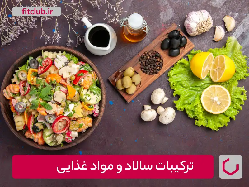 ترکیبات سالاد و مواد غذایی