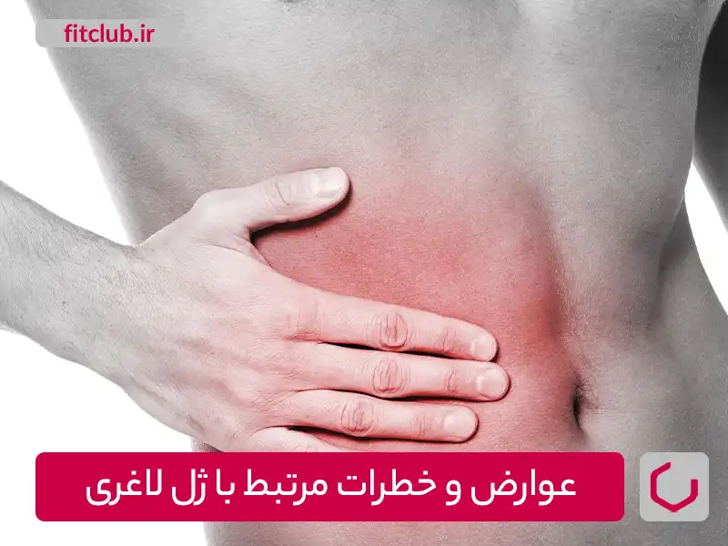 عوارض و خطرات مرتبط با ژل لاغری