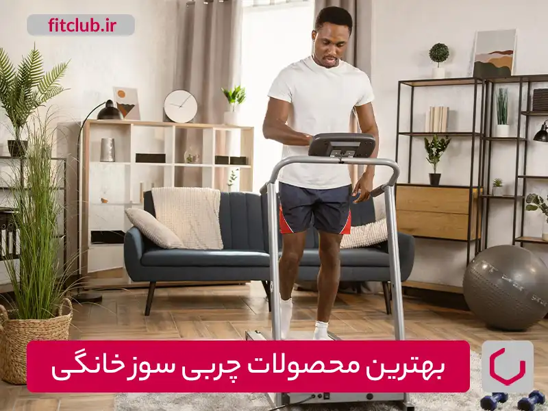 بهترین محصولات چربی سوز خانگی