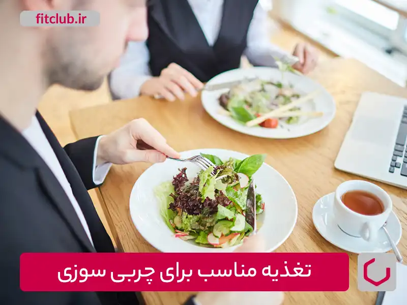 تغذیه مناسب برای چربی سوزی