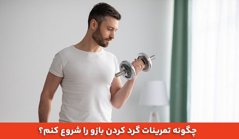 چگونه تمرینات گرد کردن بازو را شروع کنم؟