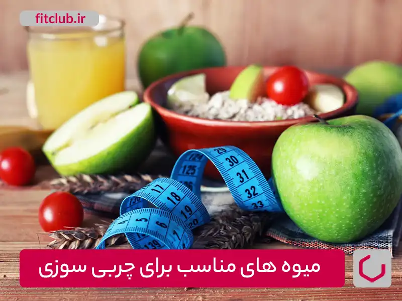 میوه های مناسب برای چربی سوزی