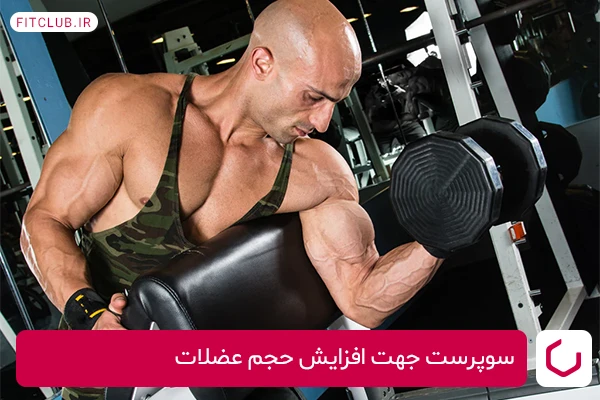 سوپرست، از رایج‌ترین تمرینات بدنسازی جهت افزایش حجم عضلات