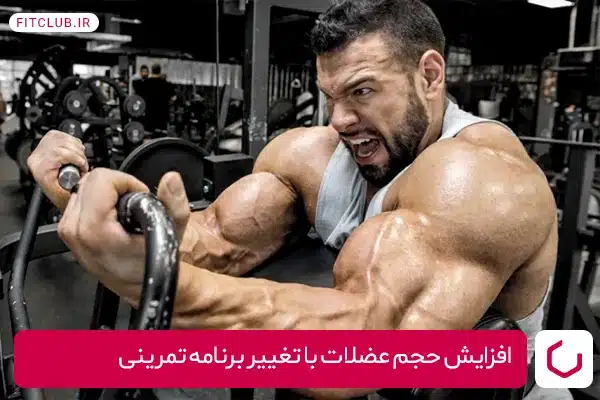 تنوع در تمرینات برای افزایش حجم عضلات با تغییر برنامه تمرینی