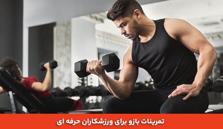 تمرینات بازو برای ورزشکاران حرفه‌ ای 