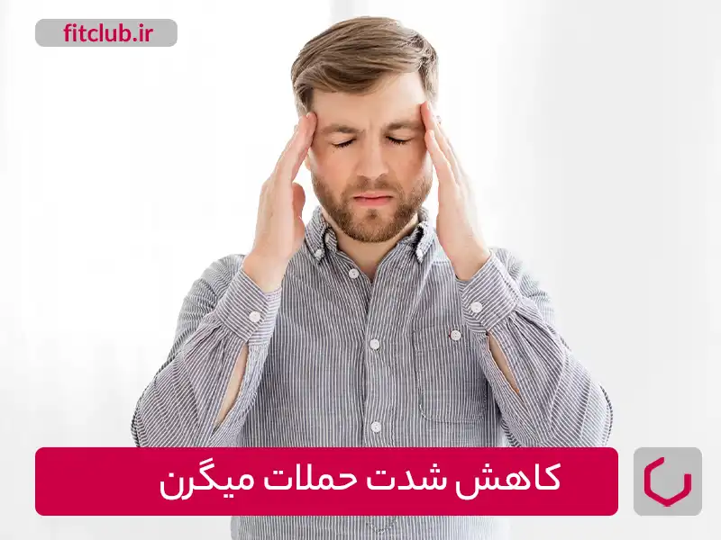 کاهش شدت حملات میگرن