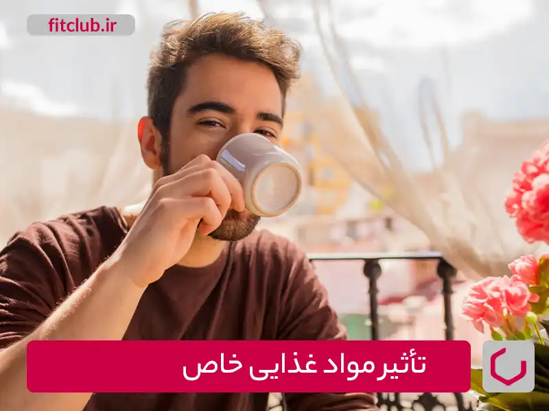 تأثیر مواد غذایی خاص