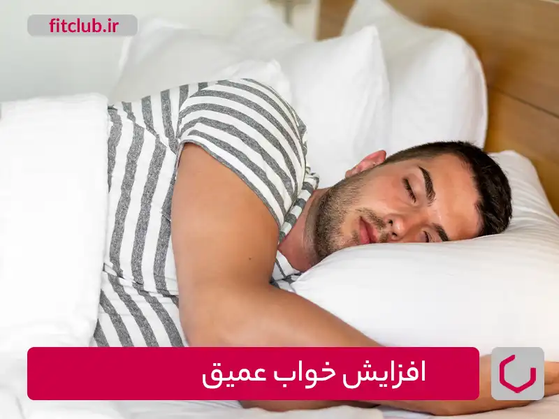 ورزش و افزایش خواب عمیق