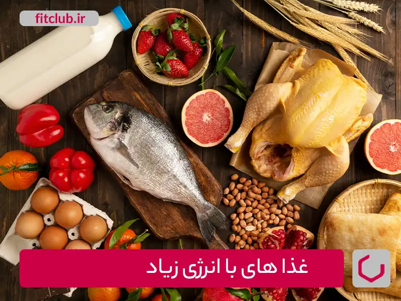 غذاهای با انرژی زیاد