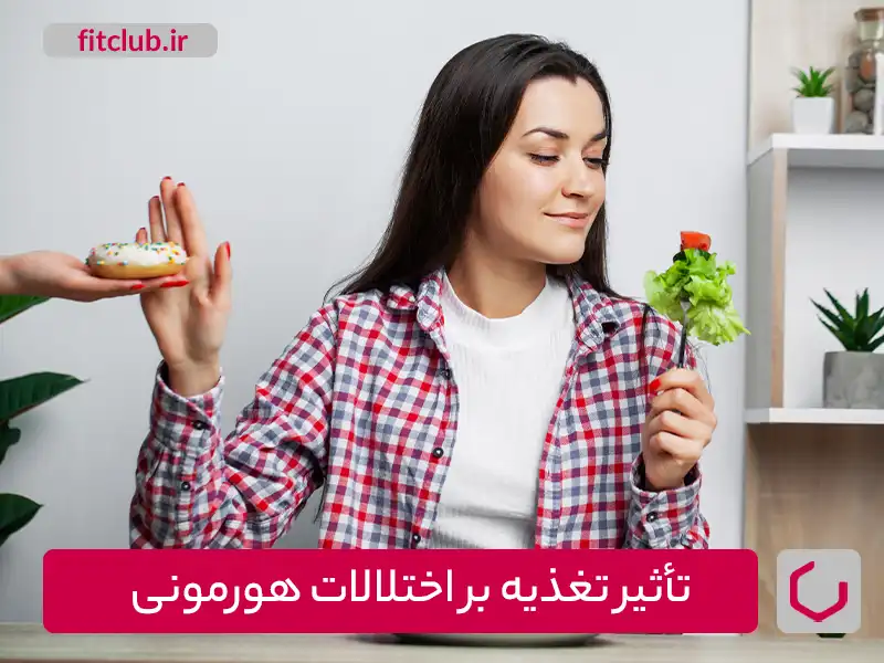 تأثیر تغذیه بر اختلالات هورمونی