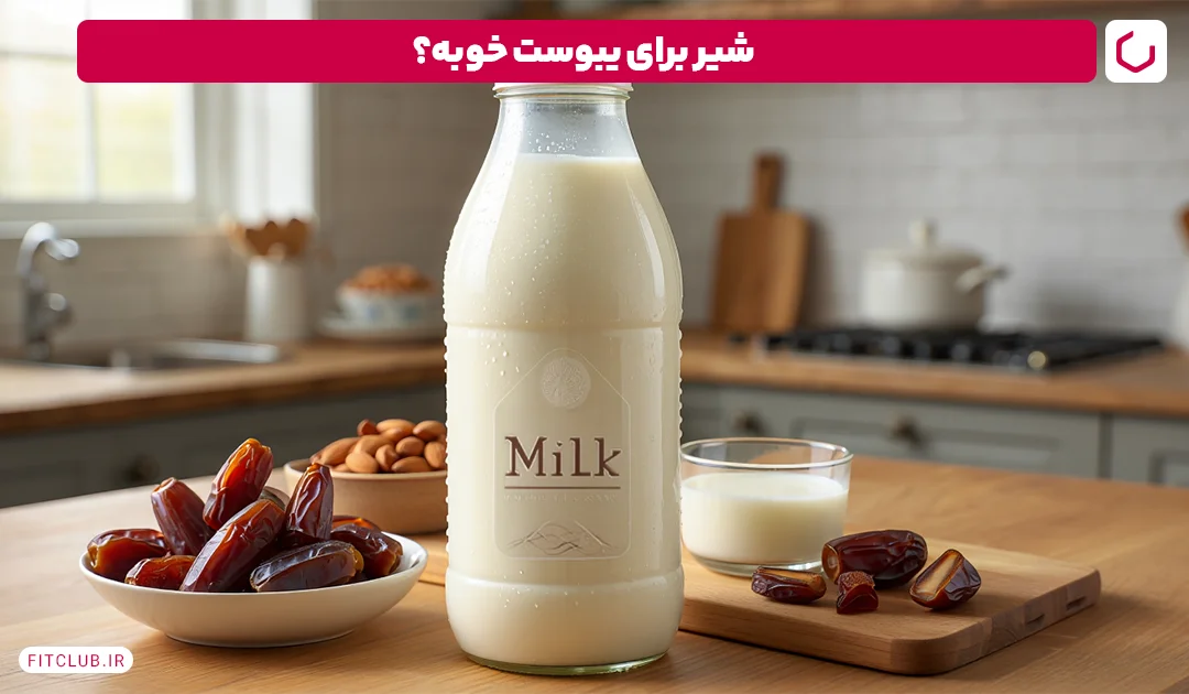 شیر برای یبوست | فیت کلاب