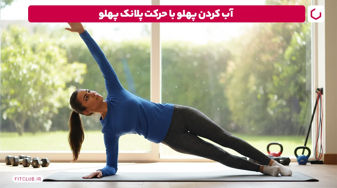 آب کردن پهلو با پلانک پهلو (Side Plank) | فیت کلاب