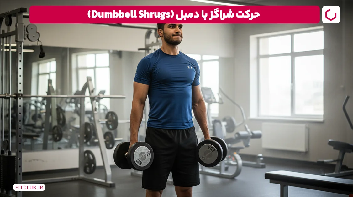 شراگز با دمبل (Dumbbell Shrugs)؛ تمرین رگ دست با دمبل | فیت کلاب