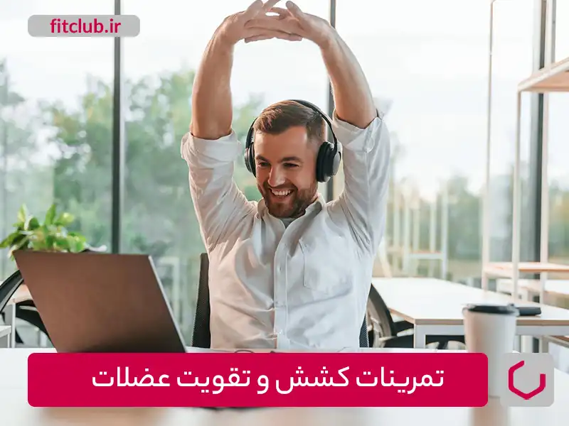 تمرینات کشش و تقویت عضلات