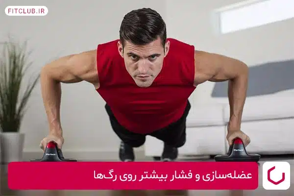 عضله‌سازی و فشار بیشتر روی رگ‌ها